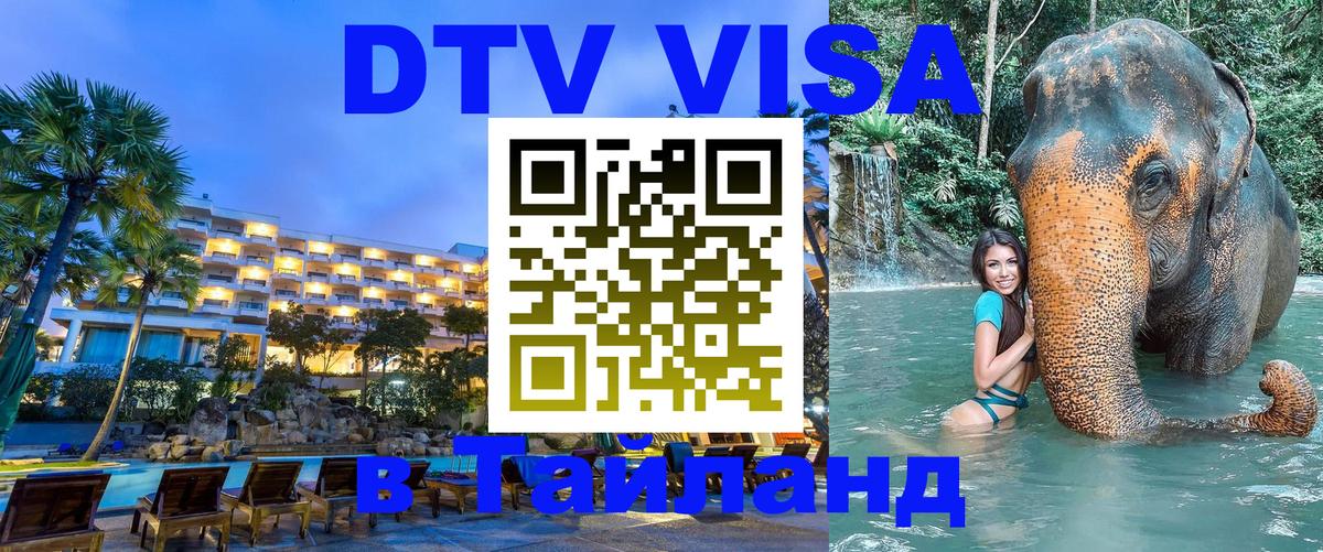 Visa ДТВ Тайланд помощь 