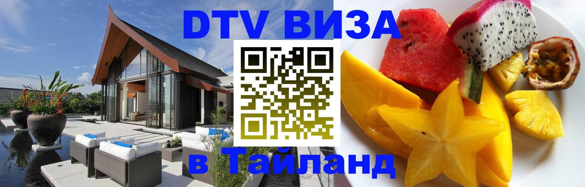 Visa ДТВ Тайланд помощь 